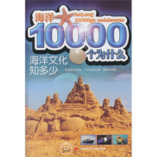 海洋10000个为什么:海洋文化知多少