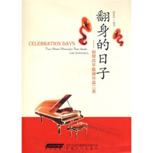 翻身的日子:钢琴四手联弹作品二首