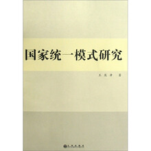 国家统一模式研究