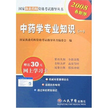 国家执业药师资格考试指导丛书：2008中药学专业知识（一）（附卡）