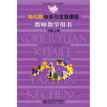 幼儿园快乐与发展课程：教师教学用书（小班）（上册）