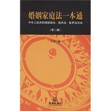婚姻家庭法一本通：中华人民共和国婚姻法、继承法、收养法总成（第2版）