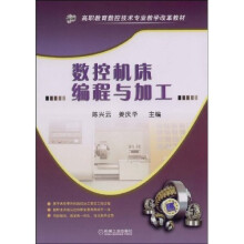 高职教育数控技术专业教学改革教材：数控机床编程与加工