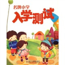 名牌小学入学测试