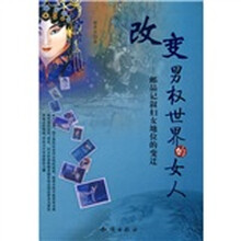 改变男权世界的女人：邮品记叙妇女地位的变迁