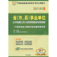 2011-2012省(市、县)事业单位公开招聘工作人员录用考试专用教材:行政职业能力测验专家命题预测试卷