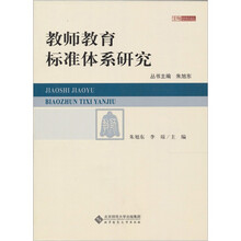 教师教育标准体系研究