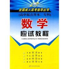 数学应试教程（高中起点升本、专科）