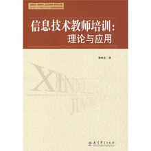 信息技术教师培训：理论与应用