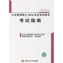 2006公共管理硕士(MPA)专业学位联考考试指南