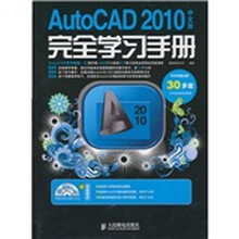 AutoCAD 2010中文版完全学习手册
