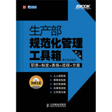 生产部规范化管理工具箱（第2版）（附光盘1张）