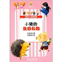 怪老头儿的动物园：小猪的生日礼物