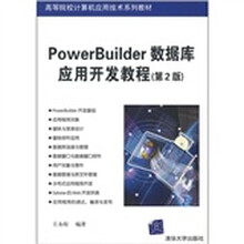 PowerBuilder数据库应用开发教程