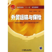 高职高专“十一五”规划教材:外贸运输与保险(财政金融类、经济贸易类专业适用)