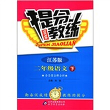 提分教练：2年级语文（下）（江苏版）