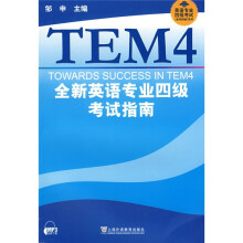 英语专业四级考试单项突破系列:全新英语专业四级考试指南