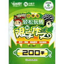 200字-小学生轻松玩转限N字作文