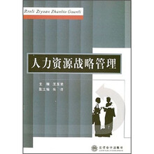 人力资源战略管理