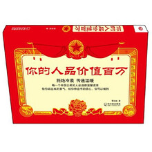 你的人品价值百万：中国公民的人品道德温馨读本