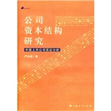 世纪财经·公司资本结构研究：中国上市公司实证分析