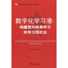 数字化学习港：构建面向终身学习的学习型社会