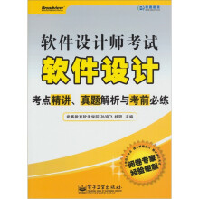 软件设计师考试软件设计考点精讲、真题解析与考前必练