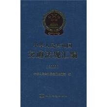 中华人民共和国交通法规汇编（2009）