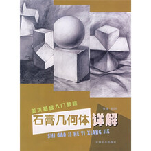 美术基础入门教程：石膏几何体详解