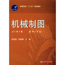 机械制图（高等学校十二五规划教材）