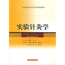 实验针灸学
