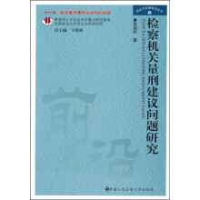 检察机关量刑建议问题研究