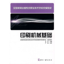 全国新闻出版系统职业技术学校统编教材：印刷机械基础