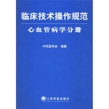 临床技术操作规范（心血管病学分册）