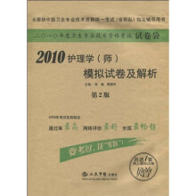 全国初中级卫生专业技术资格统一考试指定辅导书:2010护理学(师)模拟试卷及解析(第2版)