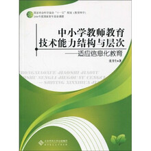 中小学教师教育技术能力结构与层次：适应信息化教育