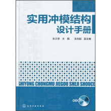 实用冲模结构设计手册（附光盘）