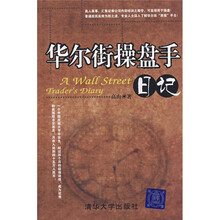 华尔街操盘手日记