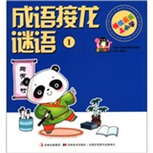 快快乐乐上小学：成语接龙 谜语（1）