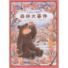 大熊和小睡鼠：森林大事件
