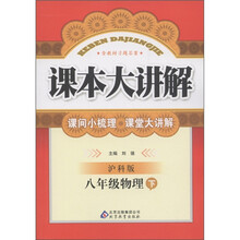 课本大讲解：8年级物理（下）（沪科版）