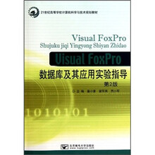Visual FoxPro数据库及其应用实验指导(第2版)