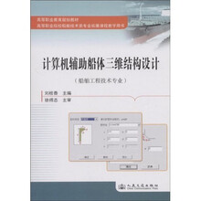 计算机辅助船体三维结构设计（船舶工程技术专业）