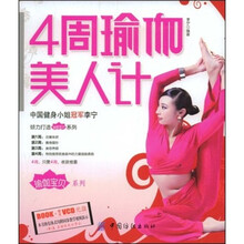 4周瑜伽美人计（附光盘）