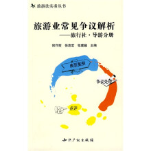 旅游法实务丛书·旅游业常见争议解析：旅行社·导游分册