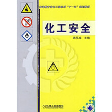 化工安全