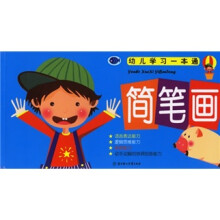 幼儿学习一本通:简笔画