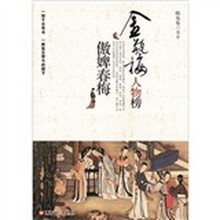 金瓶梅人物榜：傲婢春梅