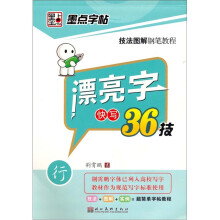 漂亮字快写36技（行书）