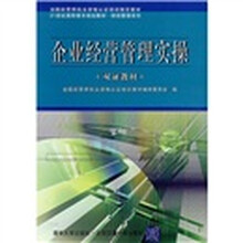 21世纪高职高专规划教材·财经管理系列：企业经营管理实操（双证教材）